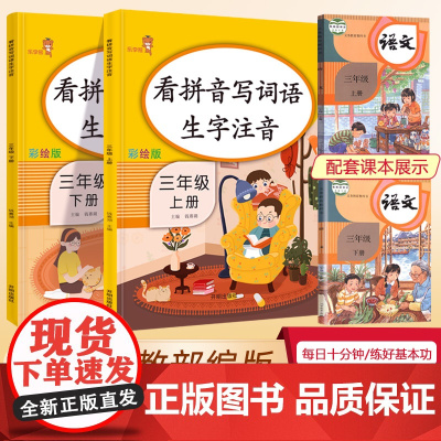 看拼音写词语生字注音三年级上下册共2本 部编人教版三年级上册同步训练默写能手三年级一课一练 看拼音写词语专项训练书