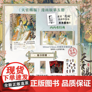 西西弗书店 天官赐福5赠限量特典绢丝封面挂画 《天官赐福》改编漫画版第五册 全新[太子悦神]封面