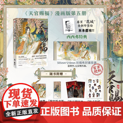 西西弗书店 天官赐福5赠限量特典绢丝封面挂画 《天官赐福》改编漫画版第五册 全新[太子悦神]封面