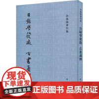 目录学发微 古书通例 中华书局 余嘉锡 著 历史古籍 世界名著