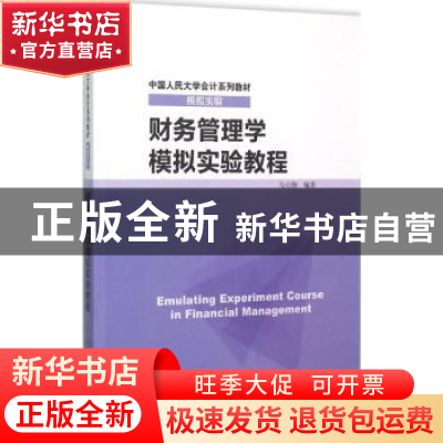 正版 财务管理学模拟实验教程 马元驹编著 中国人民大学出版社 97