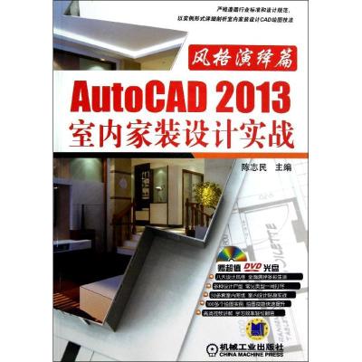 正版新书]AutoCAD 2013室内家装设计实战-风格演绎篇陈志民97871