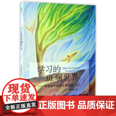 学习的斑斓世界(上)/华德福学校的主课课程李泽武 著WX