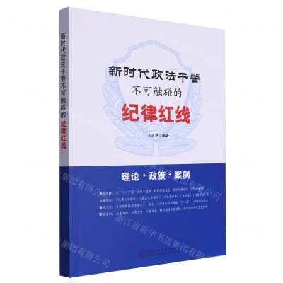 [N]新时代政法干警不可触碰的纪律红线-9787516233498