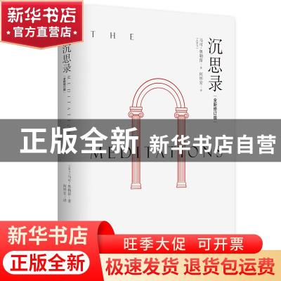 正版 沉思录(全新修订版) [古罗马]马可·奥勒留 北京时代华文书局