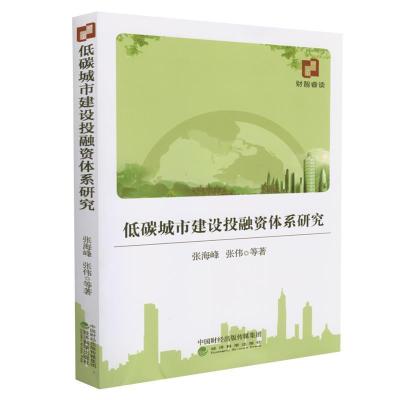 正版新书]低碳城市建设投融资体系研究张海峰 张伟 等9787521809