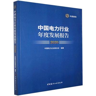 正版新书]中国电力行业年度发展报告不详9787516029954