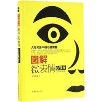 正版新书]图解微表情心理学邢思存 编著 著作9787511363480