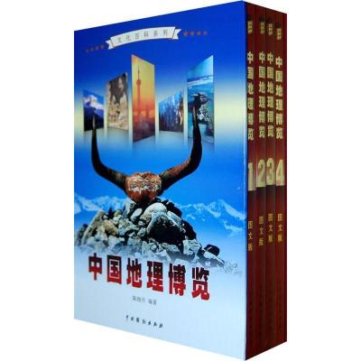 正版新书]中国地理博览(全4卷)陈晓丹9787104030669