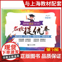 名校提优卷四年级上册语文4年级第一学期第2版上海版教材配套试卷名校AB卷提优专项训练突破难点课外复习辅导资料同济大学出版