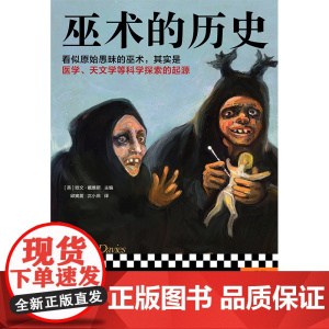 巫术的历史 看似原始愚昧的巫术,其实是医学、天文学等科学探索的起源 欧文·戴维斯 欧洲 中世纪 占星 读客出版