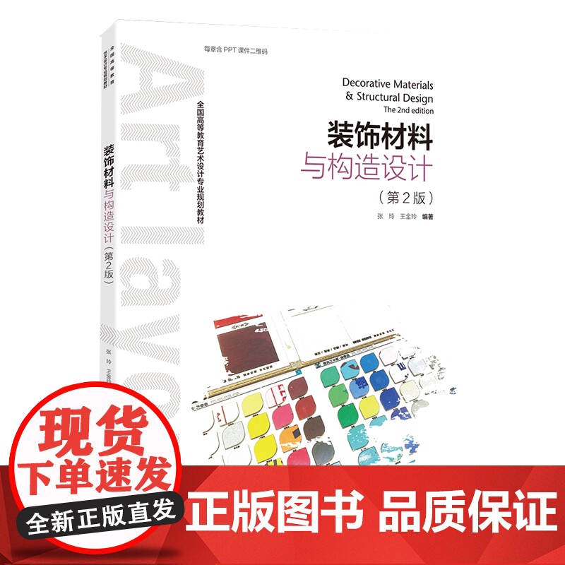 教材-装饰材料与构造设计第二版附带PPT课件9787518418374