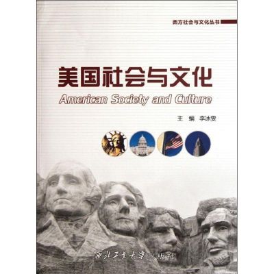 [M]美国社会与文化-9787561233269