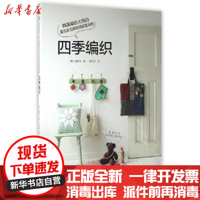 正版四季编织(韩国编织大师的复古及北欧风格家居饰物)(韩)崔贤贞|译者:郑丹丹9787534982583河南科技书
