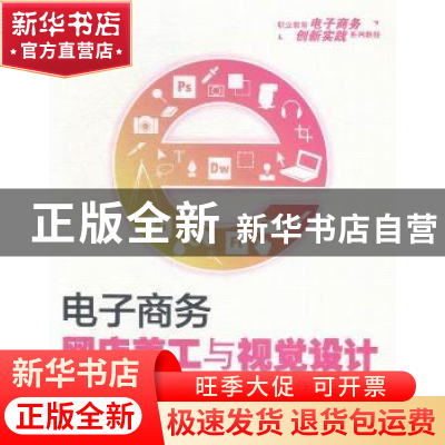 正版 电子商务网店美工与视觉设计 曹明元主编 清华大学出版社 97