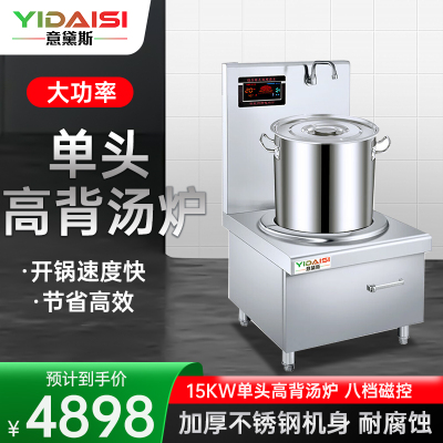 意黛斯(YIDAISI)商用电磁炉大功率单头高背汤炉灶15KW学校食堂熬汤煮粥高背汤灶YDS-DCGBTL40-15DW