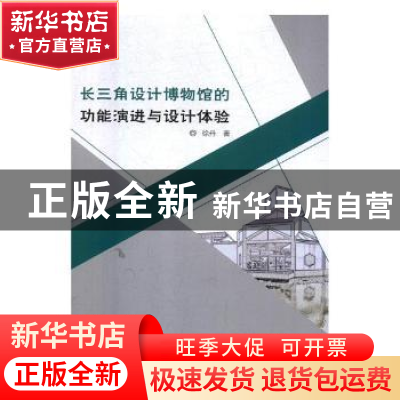 正版 长三角设计博物馆的功能演进与设计体验 徐丹著 东北师范大