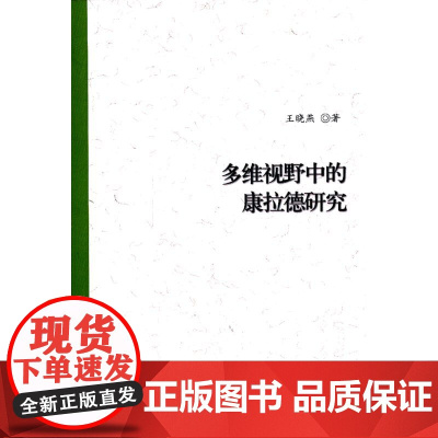 多维视野中的康拉德研究