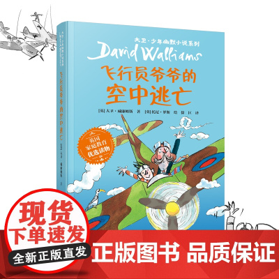 大卫·少年幽默小说系列08:飞行员爷爷的空中逃亡(新)
