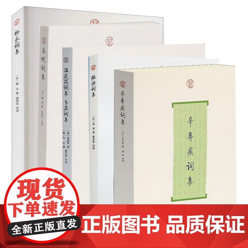 正版 全6册 辛弃疾词集+温庭筠词集 韦庄词集+陆游词集+秦观词集+柳永词集 小山词 中国古典诗词文学书籍上海古籍出版社