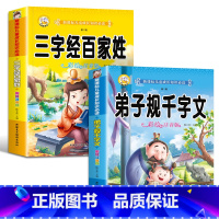 彩图注音三字经百家姓+弟子规千字文_2册 [正版]弟子规千字文 三字经百家姓 彩图注音版小学生一二年级幼儿大班国学启蒙