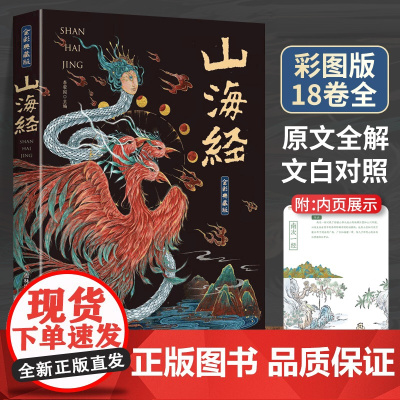 山海经全集无删减原著正版彩绘版图解山海经全解珍藏版全18卷三海经经典原版白话文校注小学生四年级课外阅读书儿童版观山海异兽