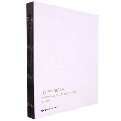 [N]名碑百华(西安碑林经典石刻书法艺术赏析)(精)-9787519299491