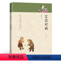 [正版]中华书局笠翁对韵注音版 中国蒙学经典 国学书籍完整版 儿童6-12周岁 幼儿早教一二三年级小学生课外阅读李渔