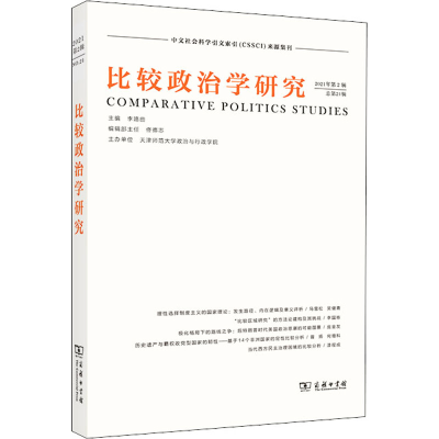 [M]比较政治学研究 2021年第2辑 总第21辑-9787100204804