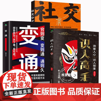 [抖音同款]识人高手+变通+社交分寸洞察人心识人如鉴秒变职场达人看人看到骨子里洞察人心识君子辨小人读心攻心沟通交际书籍