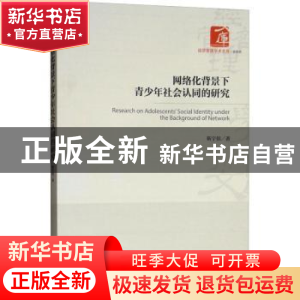 正版 网络化背景下青少年社会认同的研究 靳宇倡著 经济管理出版