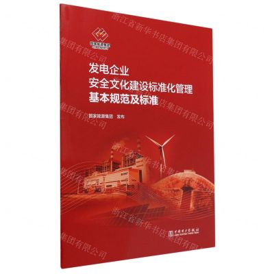 [N]发电企业安全文化建设标准化管理基本规范及标准-1551984268