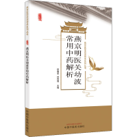 醉染图书燕京明医关幼波常用解析9787513271547