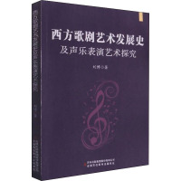 西方歌剧艺术发展史及声乐表演艺术探究