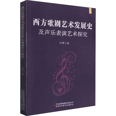 西方歌剧艺术发展史及声乐表演艺术探究