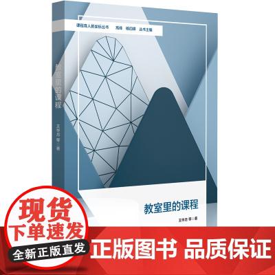 教室里的课程(课程育人新坐标丛书)