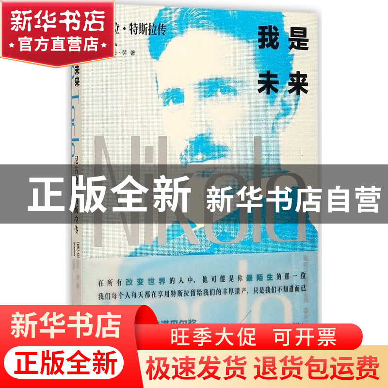 正版 我是未来(尼古拉·特斯拉传) (美)史迪夫·劳 浙江人民 978721