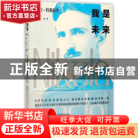 正版 我是未来(尼古拉·特斯拉传) (美)史迪夫·劳 浙江人民 978721