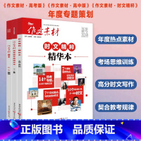 [3本]时文精粹+作文素材精华本+作文素材年度精华本 高中通用 [正版]备考2024高考作文素材年度精华本时文精粹热考时