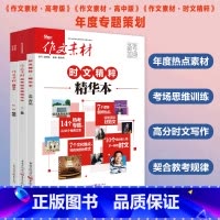 [3本]时文精粹+作文素材精华本+作文素材年度精华本 高中通用 [正版]备考2024高考作文素材年度精华本时文精粹热考时