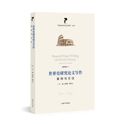 醉染图书世界史研究写作(案例与方法)/学术写作丛书9787567144637