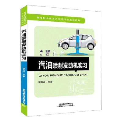 正版新书]汽油喷射发动机实习(高等职业教育汽车类专业规划教材)