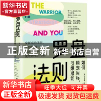 正版 罗盘法则(如何锁定目标引爆潜能) (英)弗洛伊德·伍德洛著 化