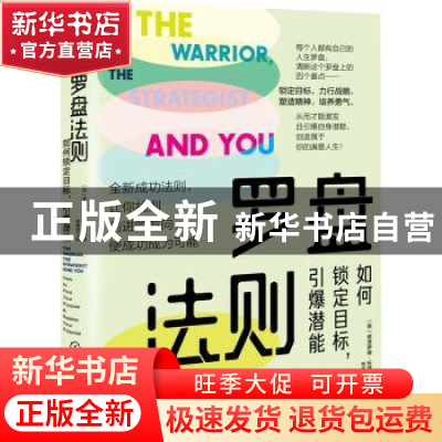 正版 罗盘法则(如何锁定目标引爆潜能) (英)弗洛伊德·伍德洛著 化