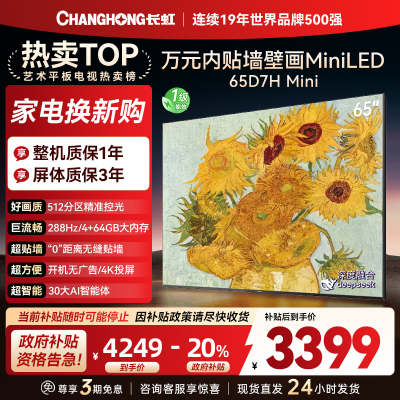 长虹电视65D7H Mini 65英寸电视 AI TV壁画 DeepSeek MiniLED 4K超高清平板电视政府补贴