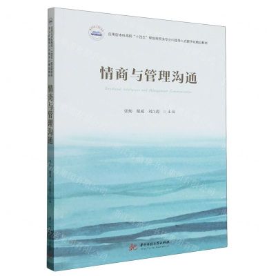 [N]情商与管理沟通(应用型本科高校十四五规划商贸类专业问题导入式数字化精品教材)-9787568084536