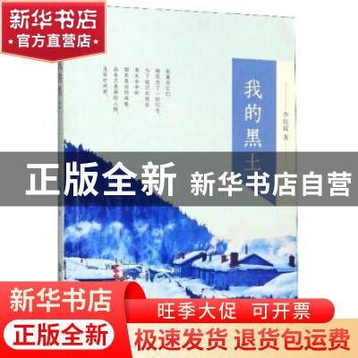 正版 我的黑土 李红霞 浙江工商大学出版社 9787517836650 书籍