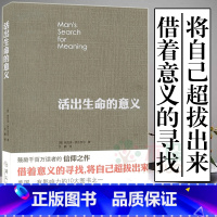 [正版]活出生命的意义 弗兰克尔鼓励千百万读者人生的信仰之作美国影响力的10大图书追寻生命的意义心理学书籍