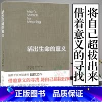 [正版]活出生命的意义 弗兰克尔鼓励千百万读者人生的信仰之作美国影响力的10大图书追寻生命的意义心理学书籍