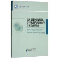正版新书]技术创新网络惯例.学习机制与网络治理目标关系研究王